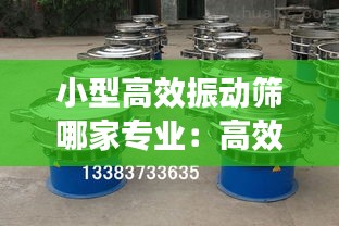 小型高效振动筛哪家专业：高效振动筛的工作原理 