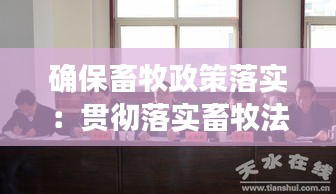 确保畜牧政策落实：贯彻落实畜牧法存在问题 