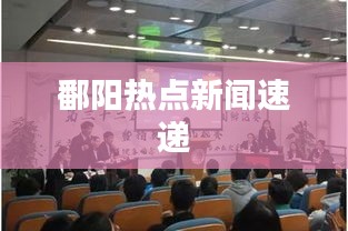 鄱阳热点新闻速递