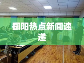 鄱阳热点新闻速递