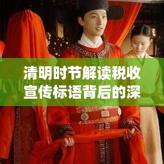 清明时节解读税收宣传标语背后的深意