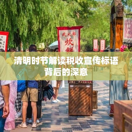清明时节解读税收宣传标语背后的深意