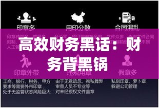 高效财务黑话：财务背黑锅 