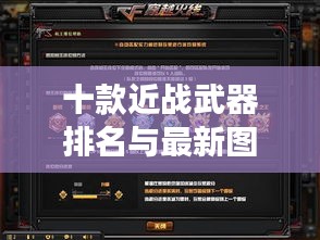 十款近战武器排名与最新图片展示，让你一睹锋芒！