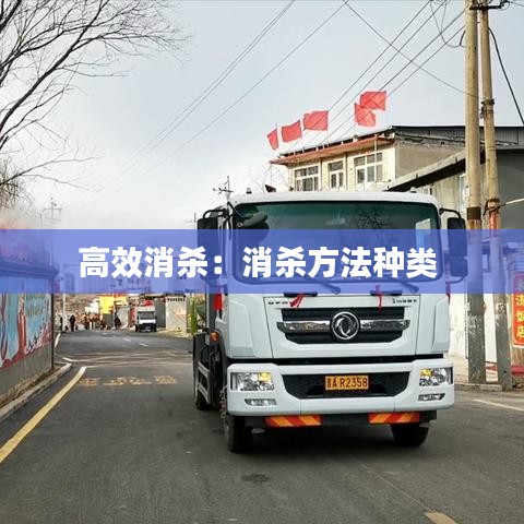 高效消杀：消杀方法种类 