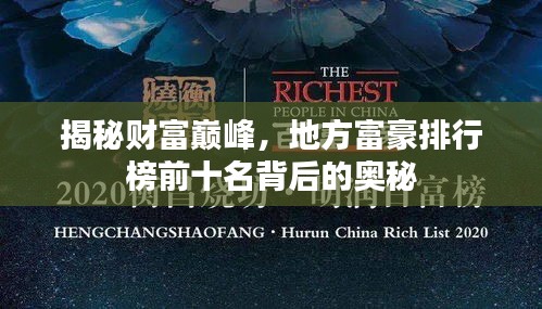 揭秘财富巅峰,地方富豪排行榜前十名背后的奥秘