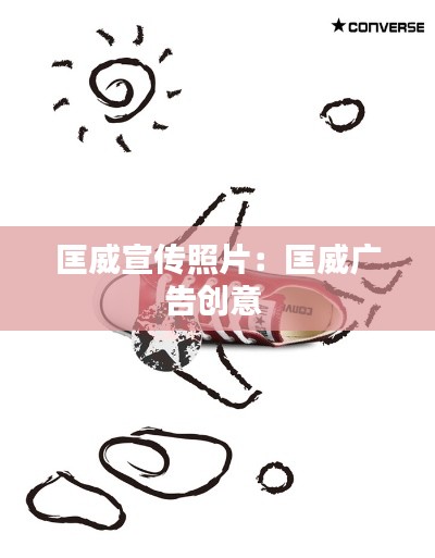 匡威宣传照片：匡威广告创意 