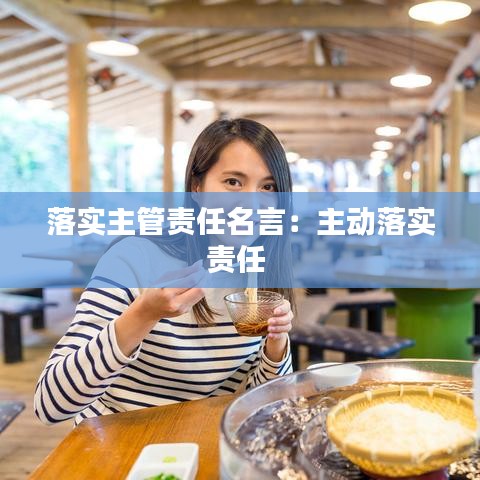 落实主管责任名言：主动落实责任 