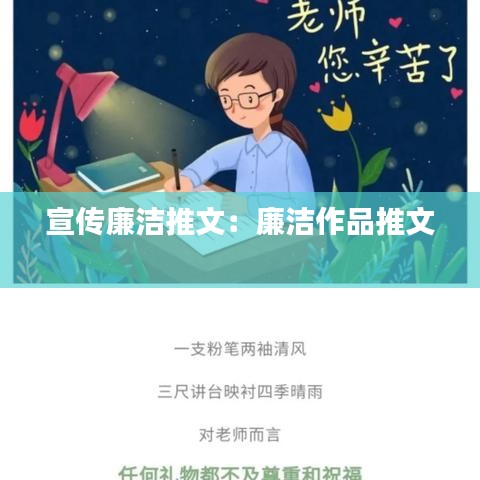 宣传廉洁推文：廉洁作品推文 
