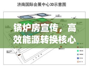 锅炉房宣传,高效能源转换核心枢纽,引领行业革新之路