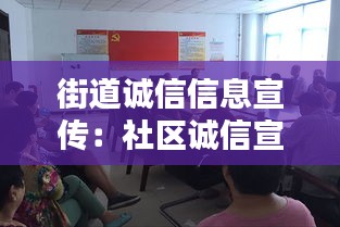 街道诚信信息宣传：社区诚信宣传 