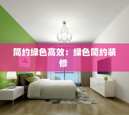 简约绿色高效:绿色简约装修