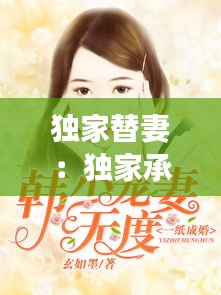独家替妻:独家承宠替婚冷妻不好惹免费阅读