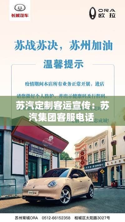 苏汽定制客运宣传:苏汽集团客服电话