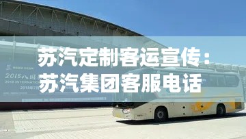 苏汽定制客运宣传:苏汽集团客服电话