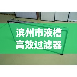 滨州市液槽高效过滤器：液槽式高效空气过滤器 