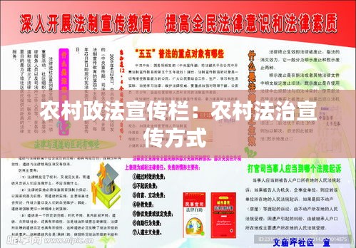 农村政法宣传栏:农村法治宣传方式