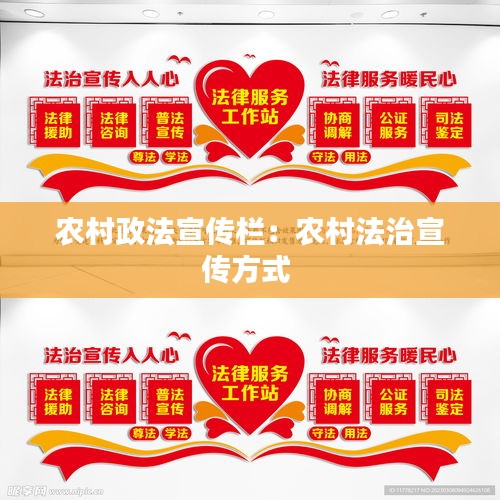 农村政法宣传栏:农村法治宣传方式