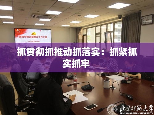 抓贯彻抓推动抓落实：抓紧抓实抓牢 