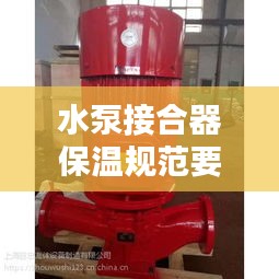 水泵接合器保温规范要求：水泵接合器的维护保养 