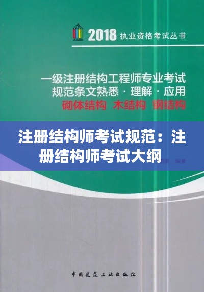 注册结构师考试规范：注册结构师考试大纲 