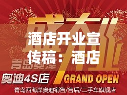 酒店开业宣传稿：酒店开业宣传活动 