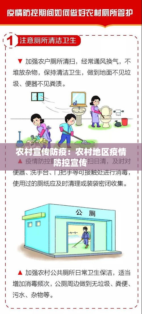 农村宣传防疫：农村地区疫情防控宣传 