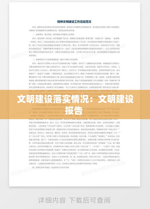 文明建设落实情况：文明建设报告 