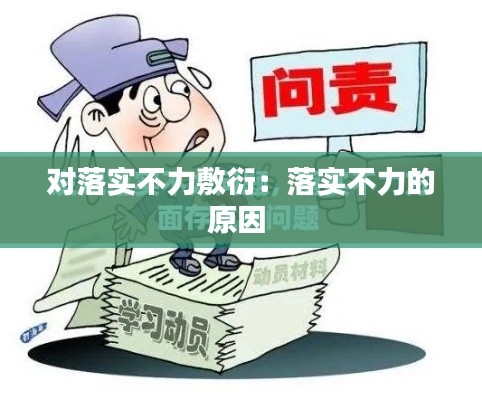 对落实不力敷衍:落实不力的原因