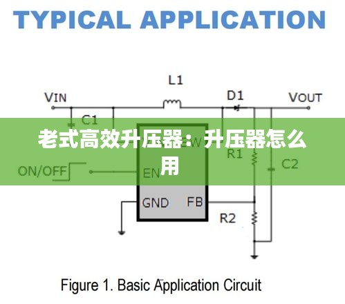 老式高效升压器:升压器怎么用