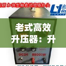 老式高效升压器:升压器怎么用
