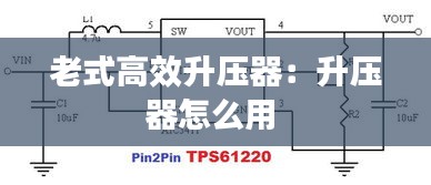 老式高效升压器:升压器怎么用