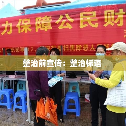 整治前宣传：整治标语 