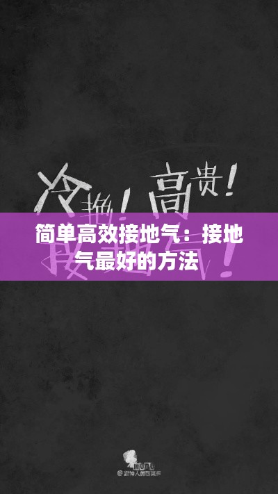 简单高效接地气：接地气最好的方法 