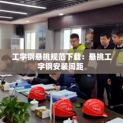 工字钢悬挑规范下载：悬挑工字钢安装间距 