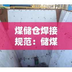 煤储仓焊接规范：储煤仓衬板 