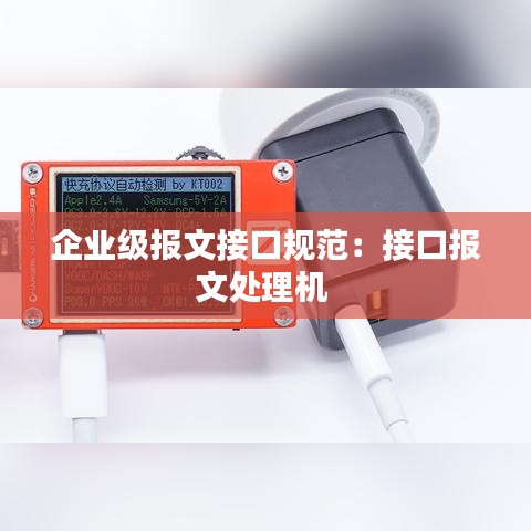 企业级报文接口规范：接口报文处理机 