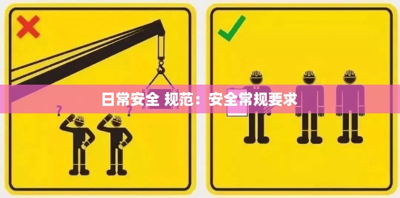 日常安全 规范:安全常规要求