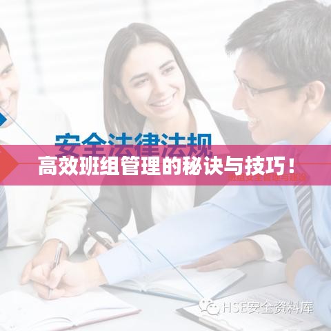 高效班组管理的秘诀与技巧！
