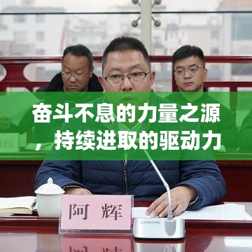 奋斗不息的力量之源，持续进取的驱动力