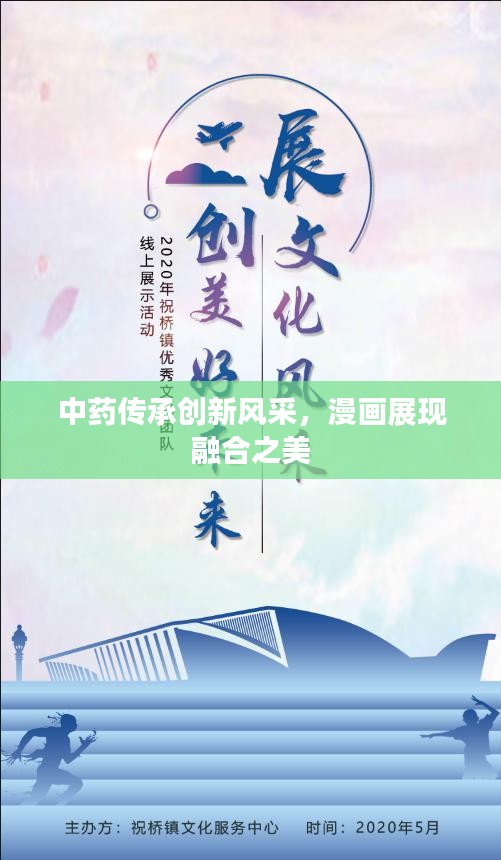 中药传承创新风采，漫画展现融合之美