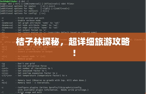 桔子林探秘,超详细旅游攻略!