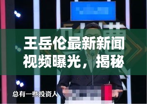 王岳伦最新新闻视频曝光,揭秘导演新动向与生活风采瞬间捕捉全网目光