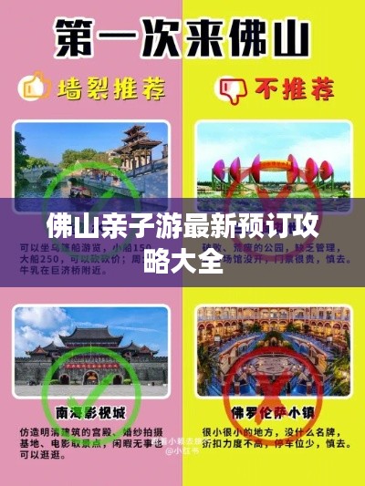 佛山亲子游最新预订攻略大全