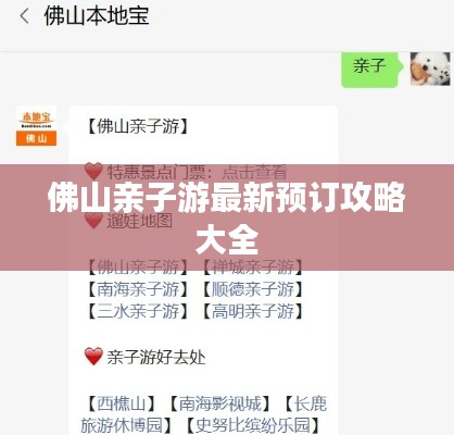 佛山亲子游最新预订攻略大全