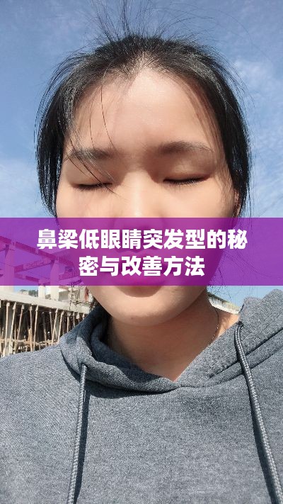 鼻梁低眼睛突发型的秘密与改善方法