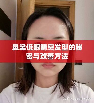 鼻梁低眼睛突发型的秘密与改善方法