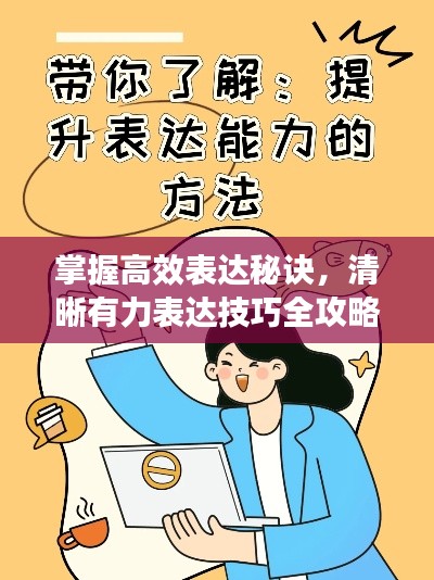 掌握高效表达秘诀，清晰有力表达技巧全攻略