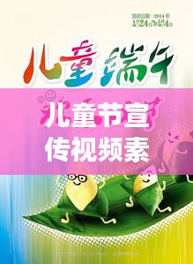 儿童节宣传视频素材，点亮梦想之光，欢乐共度节日！