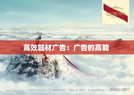 高效题材广告：广告的高能 